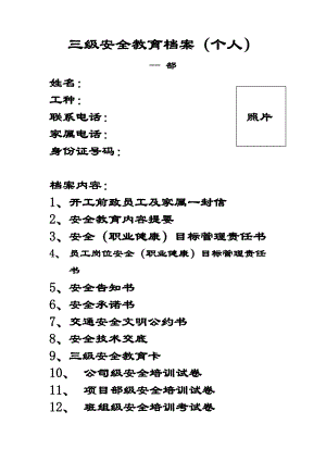 三级安全教育整套资料.docx