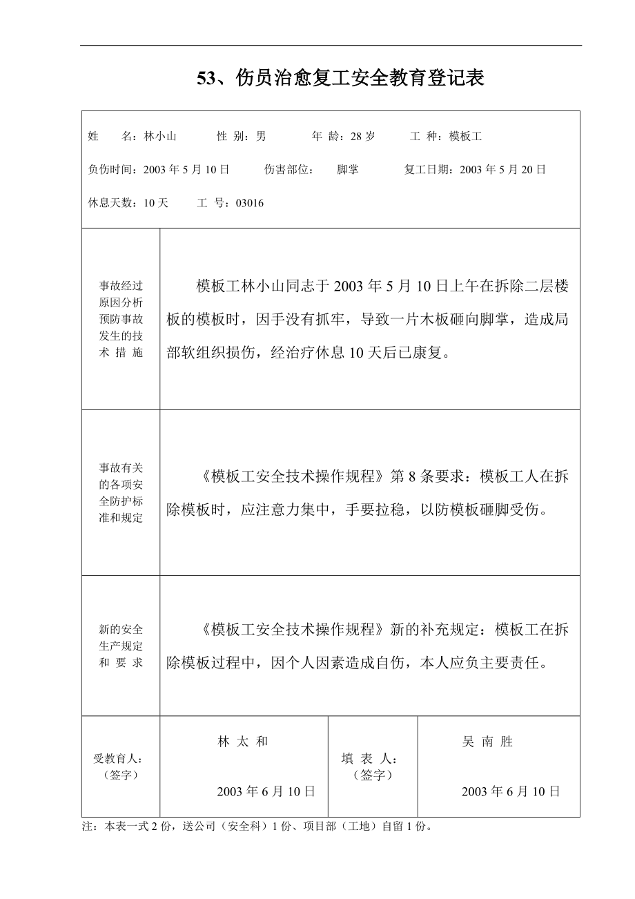 3安全内业资料整套填写示范(3)1.docx_第1页