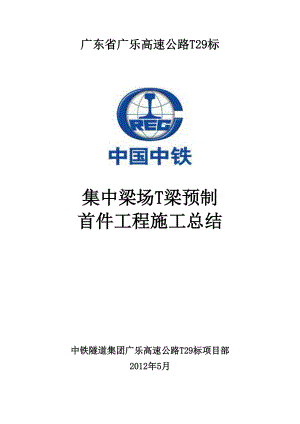 T梁预制混凝土浇筑首件施工工艺总结.docx