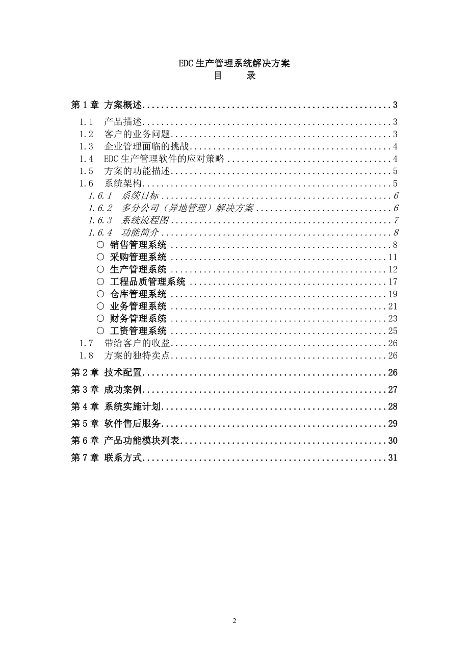 EDC生产管理系统解决方案.docx_第2页