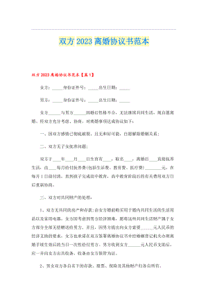 双方2023离婚协议书范本.doc