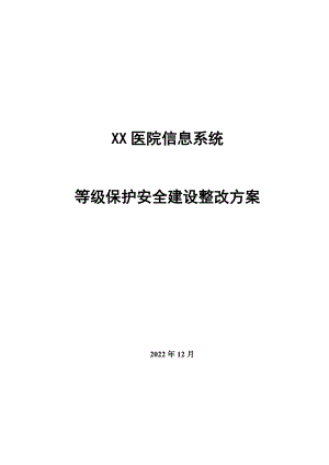 某医院信息系统等级保护安全建设整改方案v10.docx