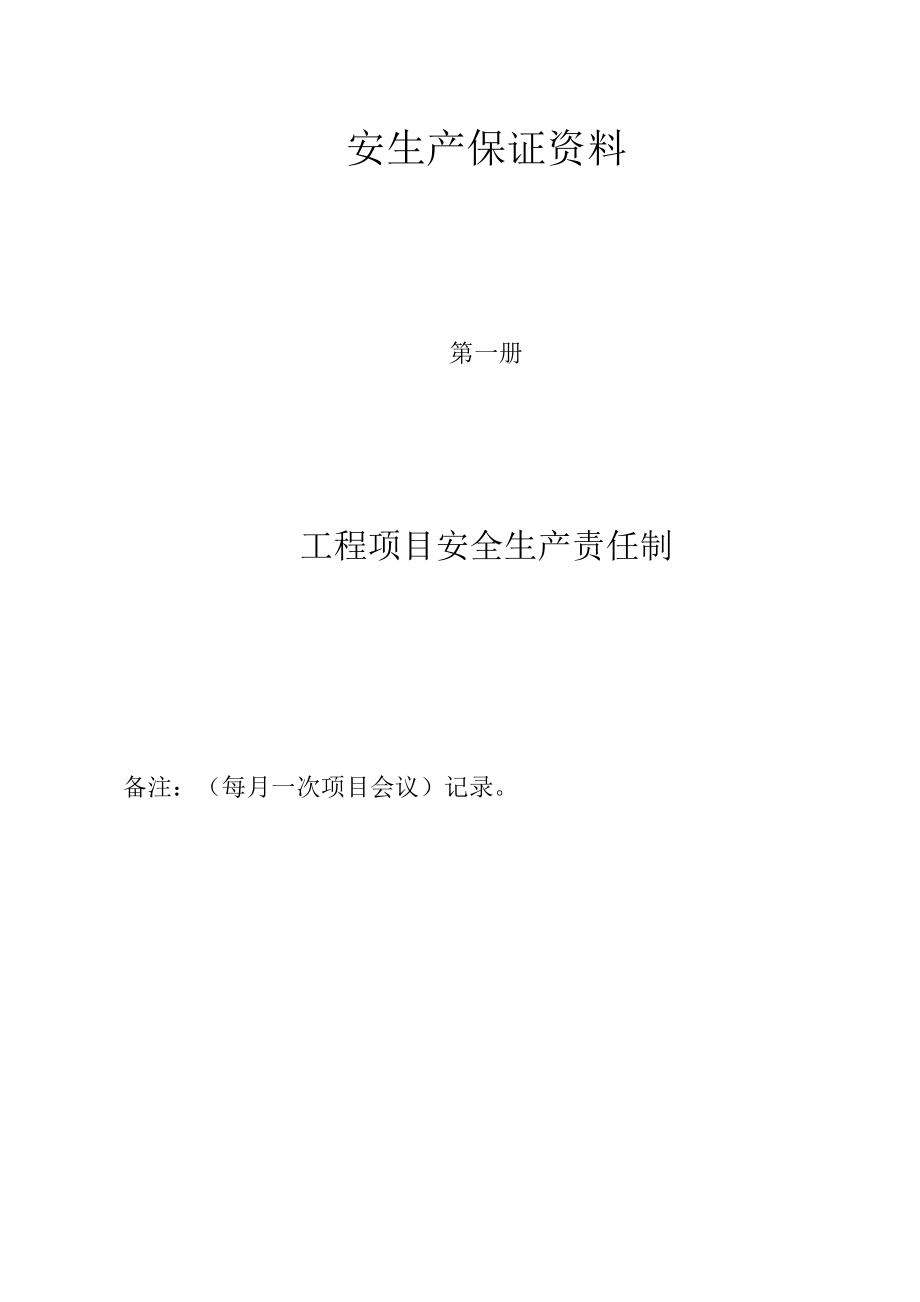 安全生产保证资料(原始文件).docx_第1页