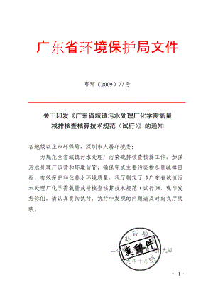 广东省城镇污水处理厂化学需氧量减排核查核算技术规范.docx