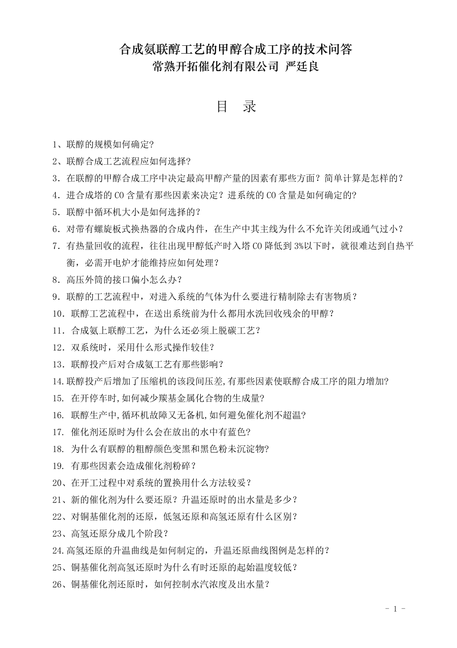 合成氨联醇工艺的甲醇合成工序的技术问(DOC30页).doc_第1页