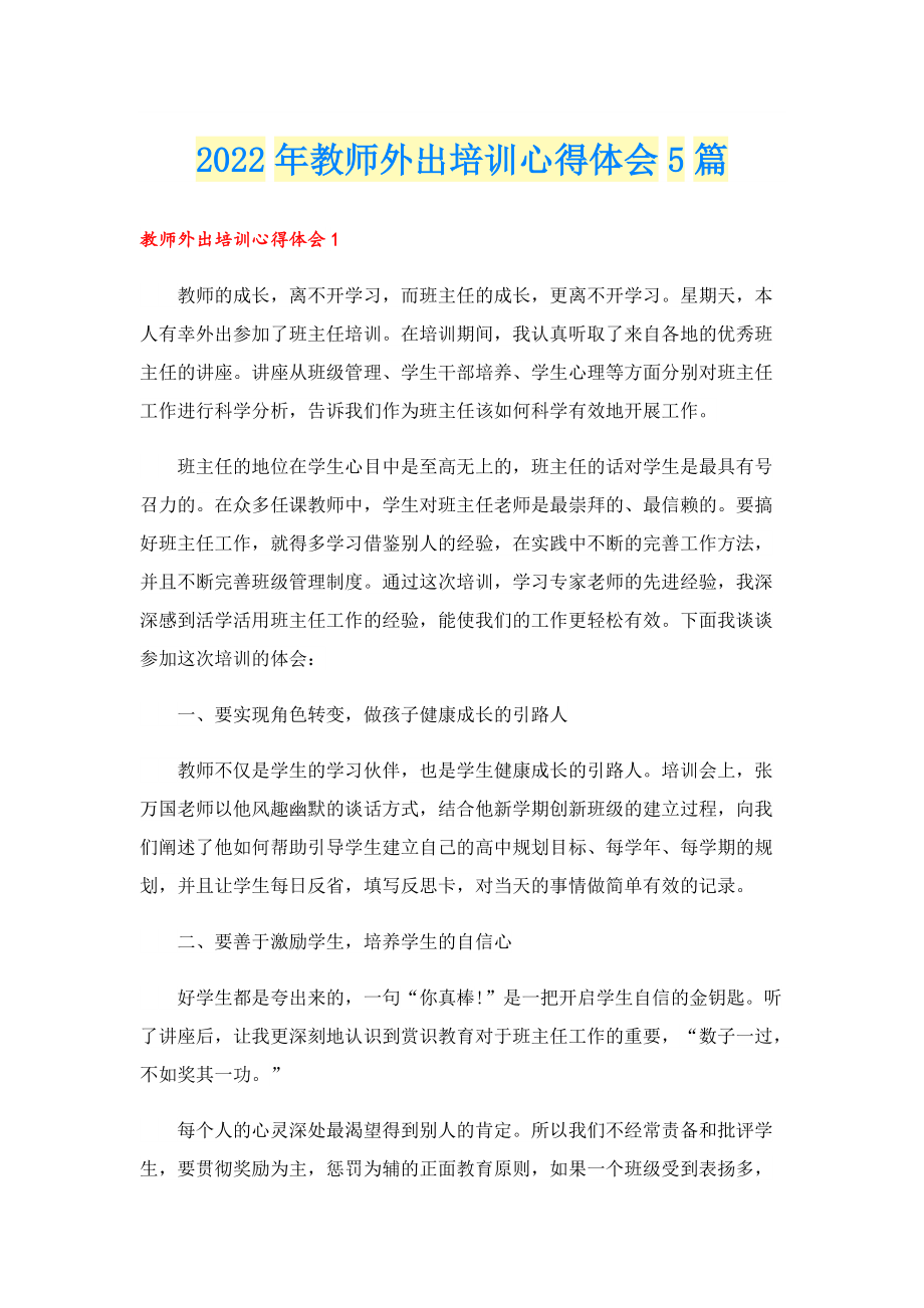 2022年教师外出培训心得体会5篇.doc_第1页