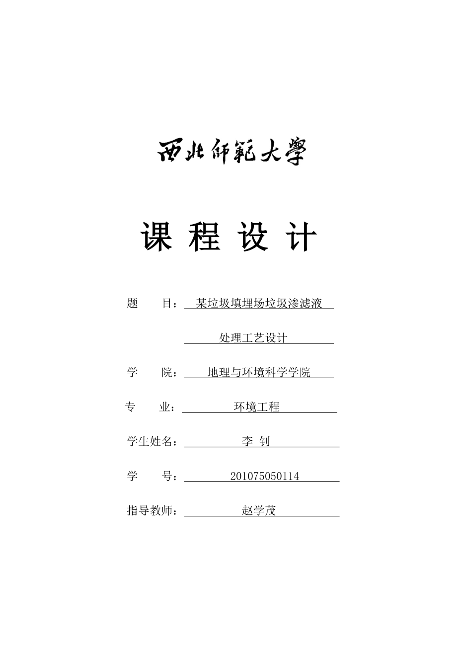 垃圾填埋场渗滤液处理工艺.docx_第1页