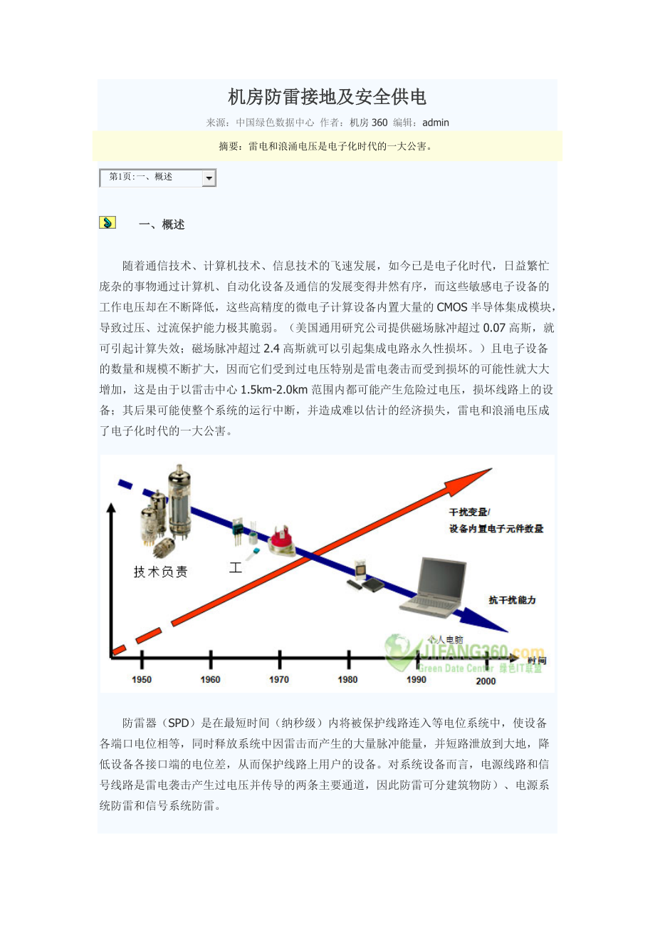 机房防雷接地及安全供电.docx_第1页