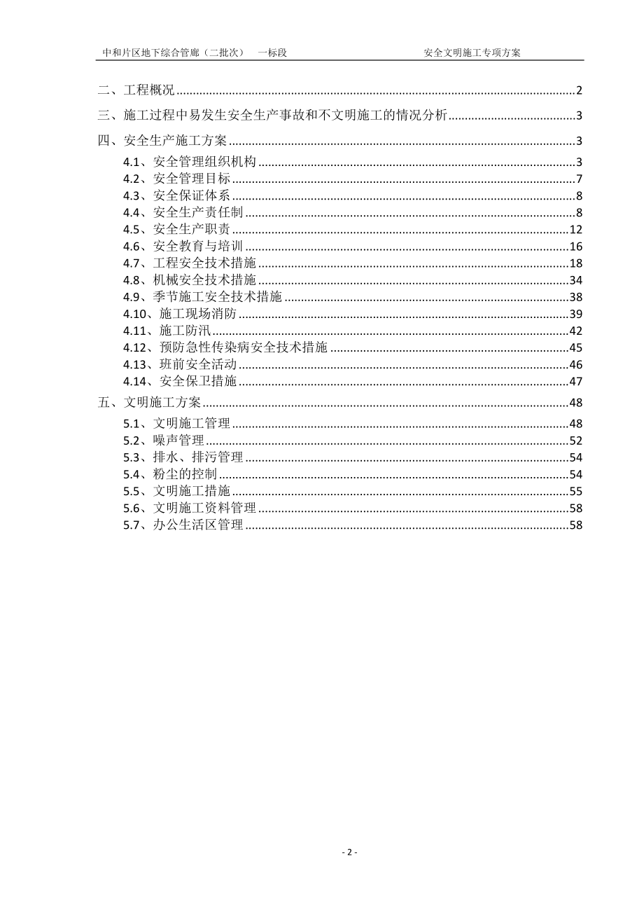 安全文明施工专项方案(管廊工程)(DOC60页).doc_第2页