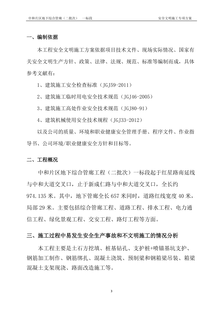 安全文明施工专项方案(管廊工程)(DOC60页).doc_第3页