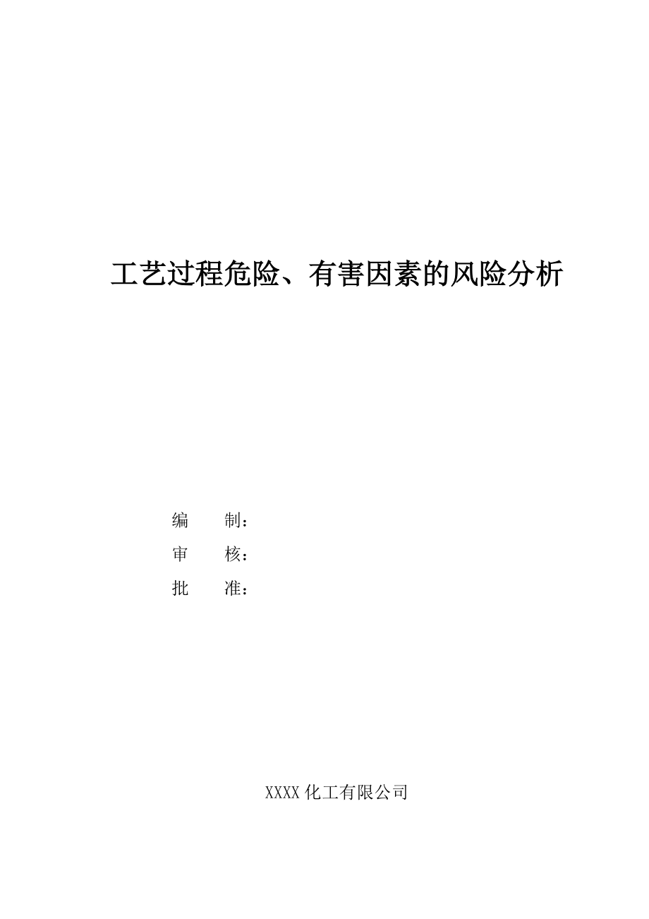 工艺过程危险、有害因素的分析(DOC41页).doc_第1页