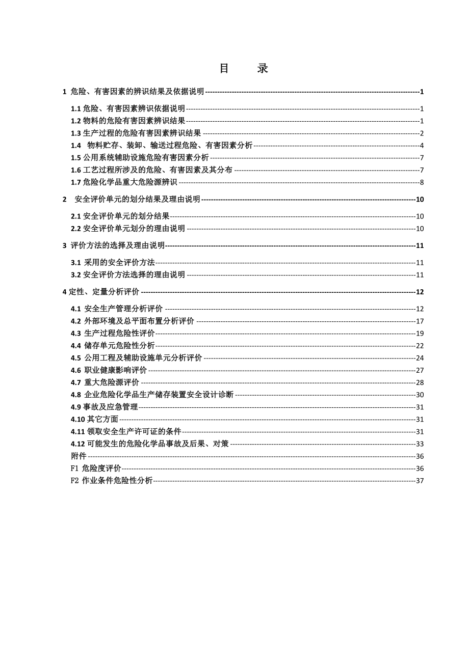 工艺过程危险、有害因素的分析(DOC41页).doc_第2页