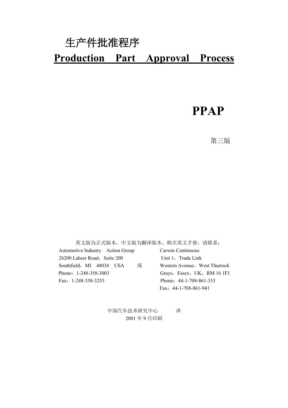 PPAP生产件批准程序手冊.docx_第1页