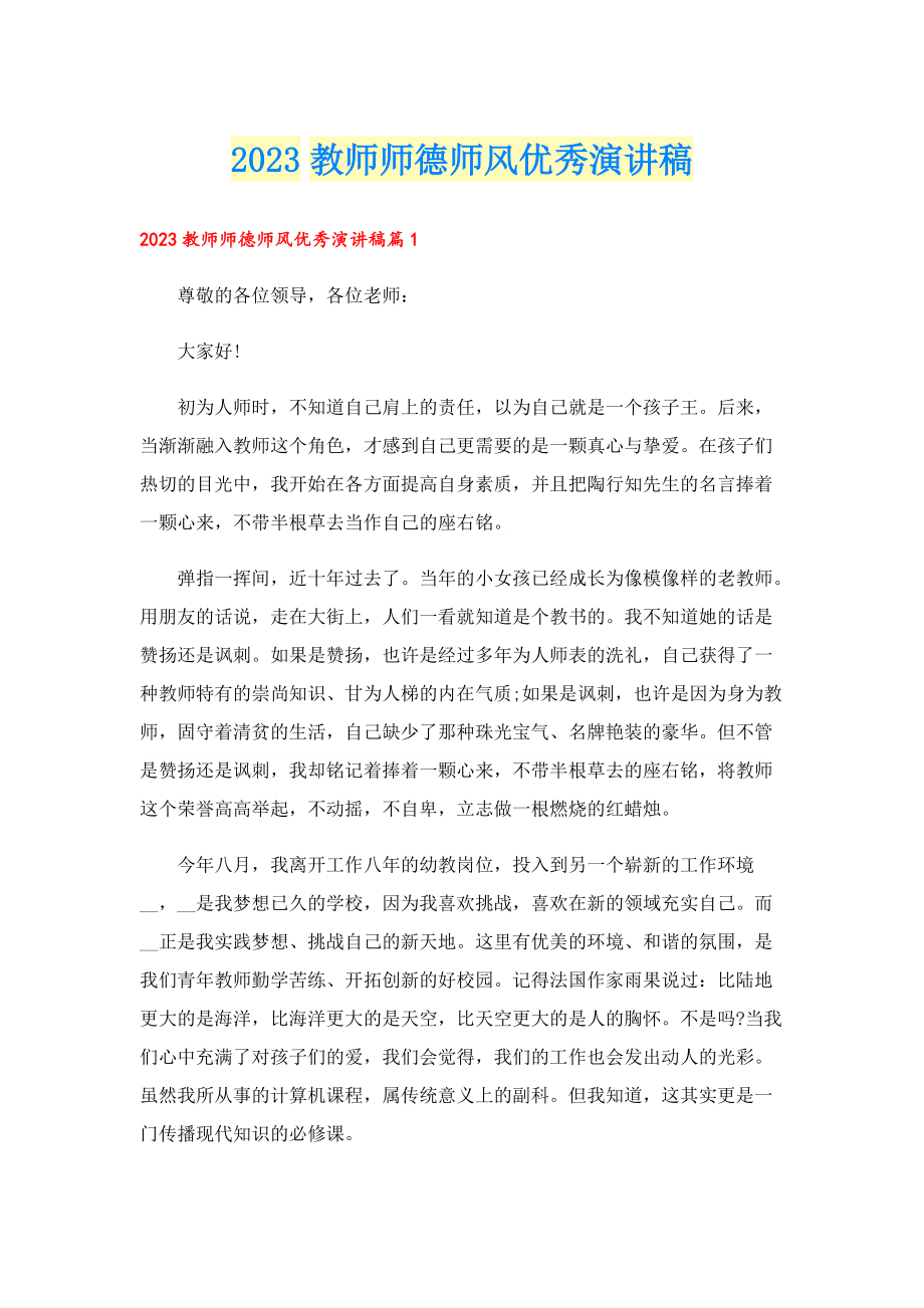 2023教师师德师风优秀演讲稿.doc_第1页