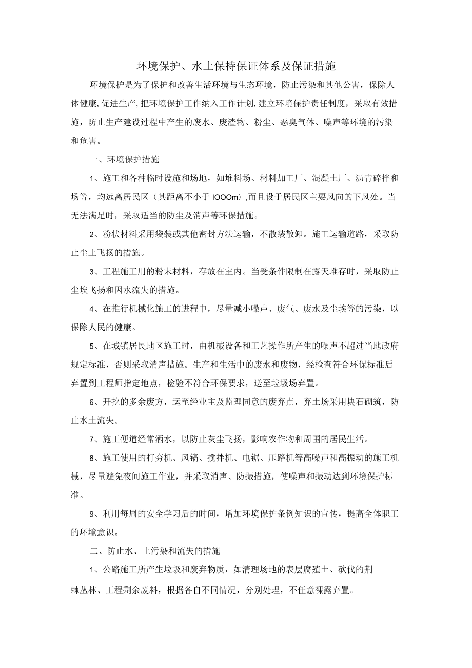 环境保护、水土保持保证体系及保证措施.docx_第1页