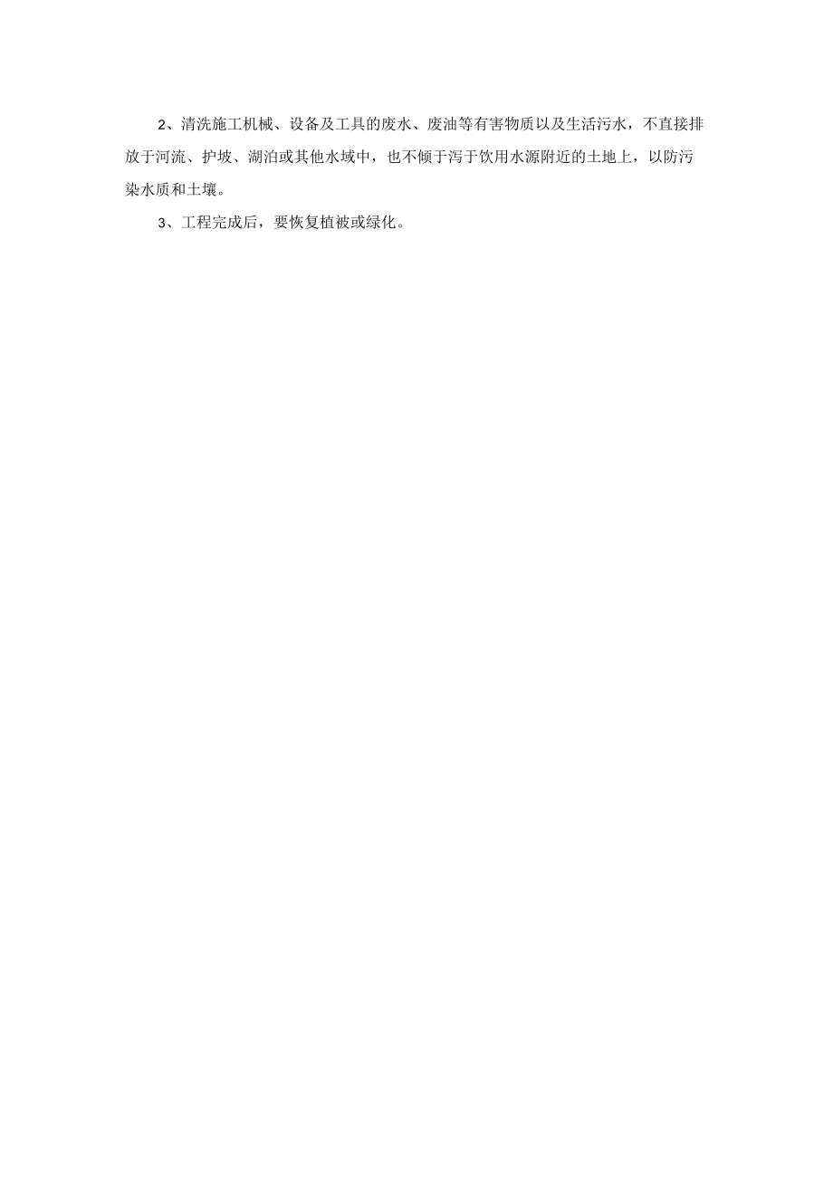 环境保护、水土保持保证体系及保证措施.docx_第2页