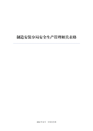 制造安装分局安全生产管理相关表格.docx