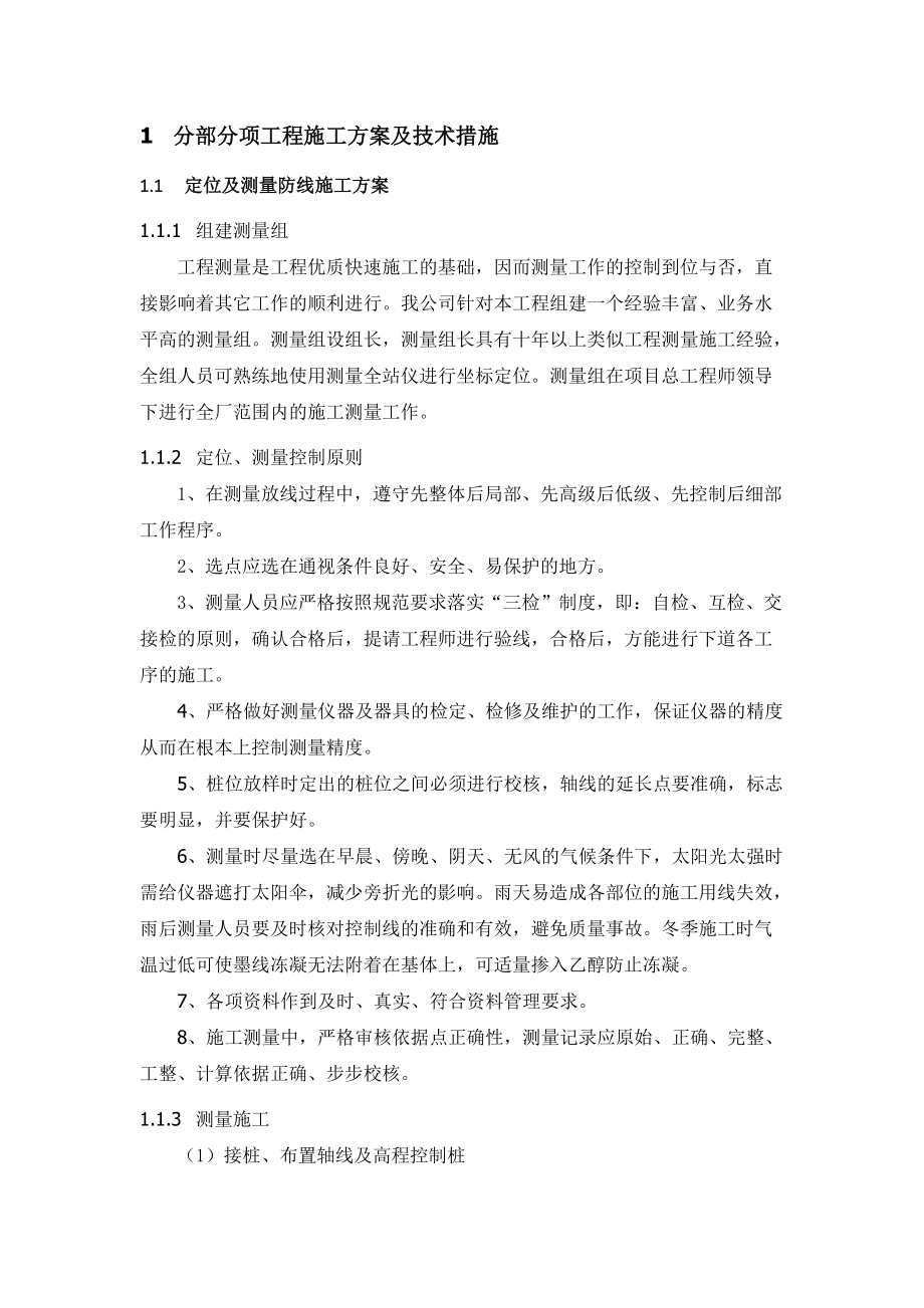 分部分项工程施工方案及技术措施.docx_第1页