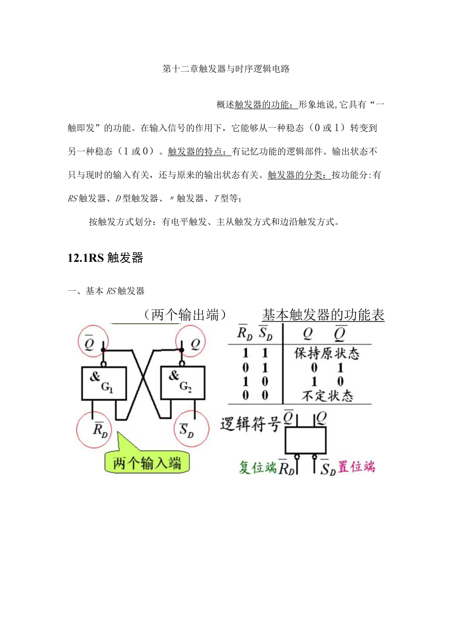 电子技术教案设计触发器.docx_第2页