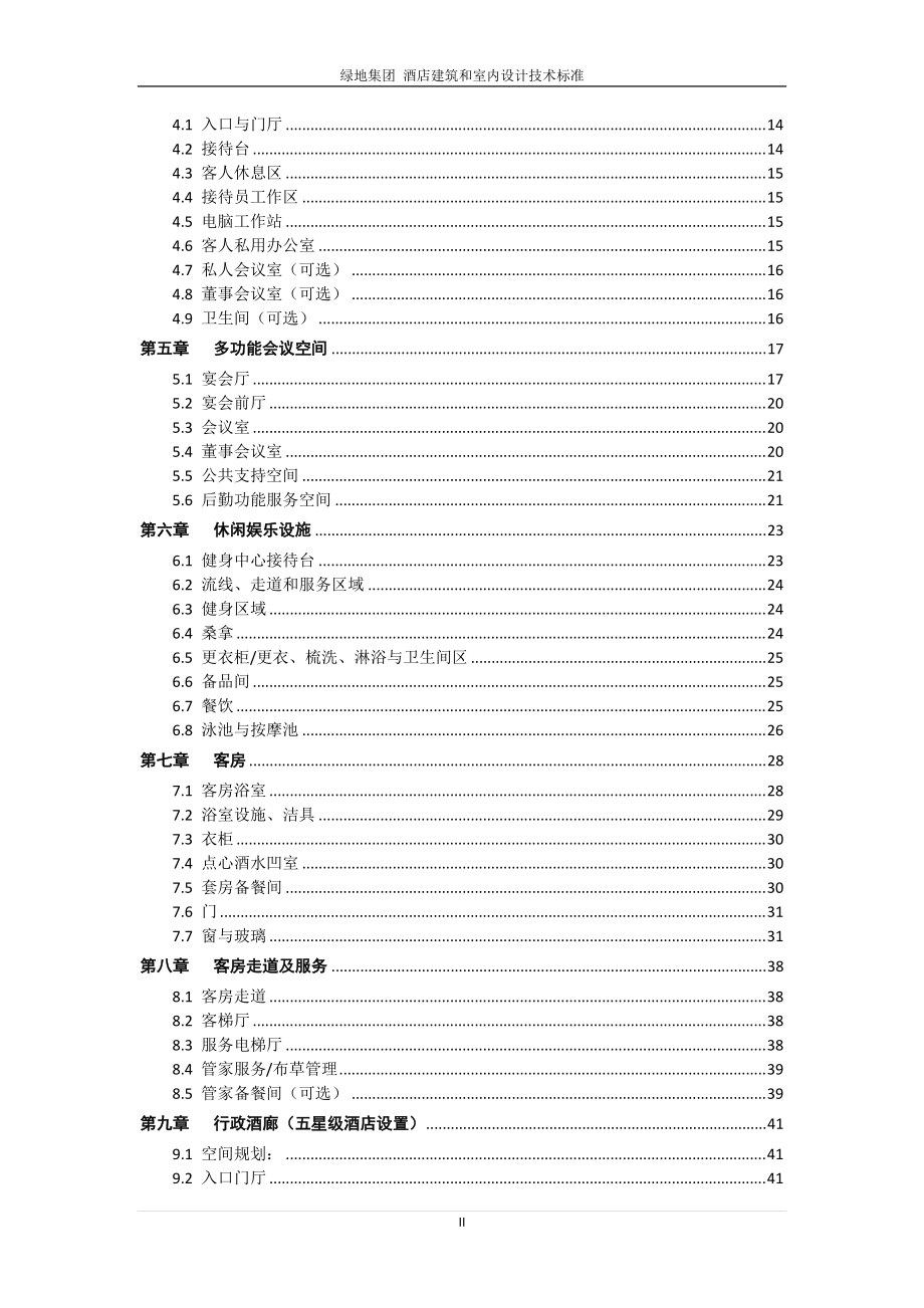 某地产集团_酒店建筑和室内设计技术标准.docx_第3页