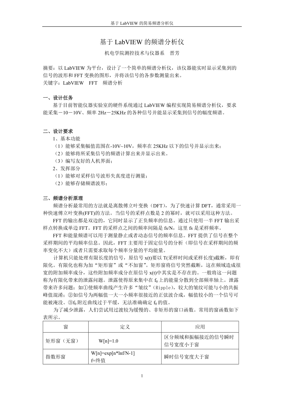 基于LabVIEW的频谱分析仪报告1.docx_第1页