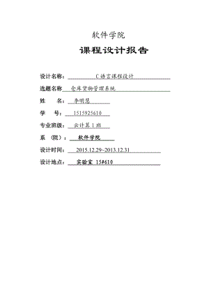 c语言仓库货物管理系统.docx