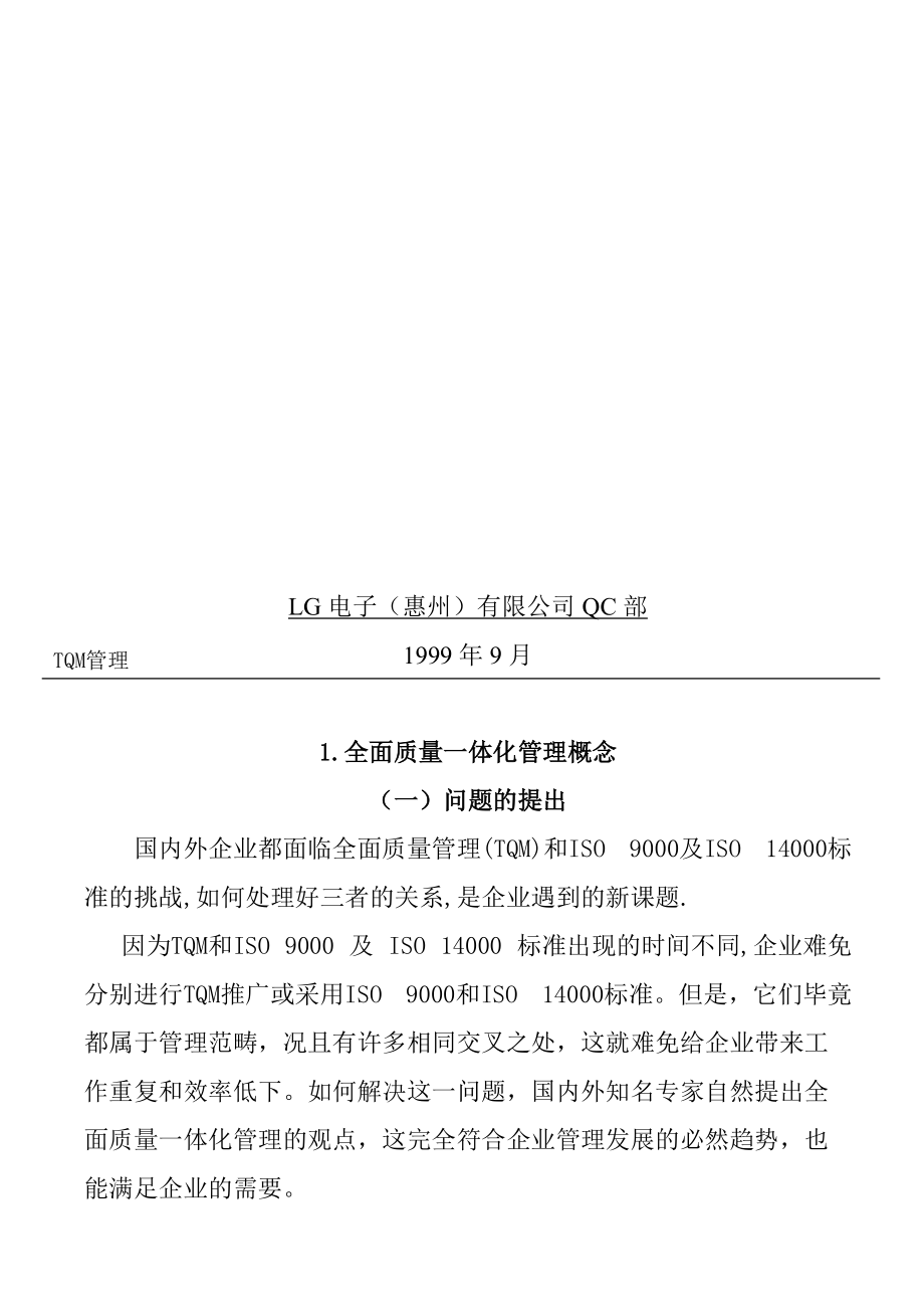 TQM管理教程全面质量一体化管理.docx_第2页