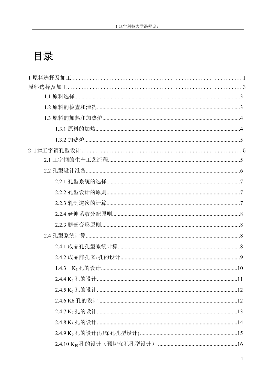 14工字钢轧制工艺课程设计.docx_第1页