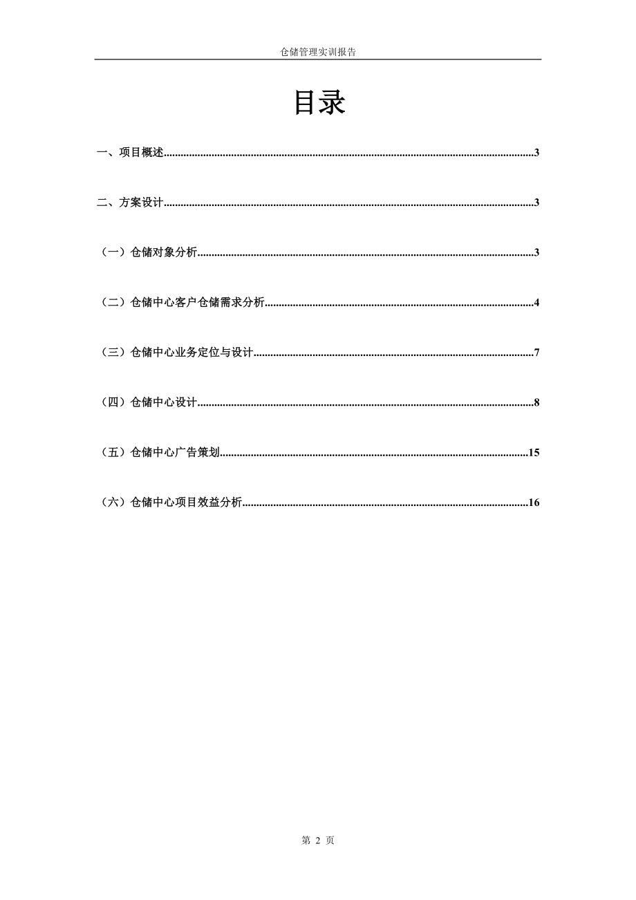 111仓储管理实训报告.docx_第2页