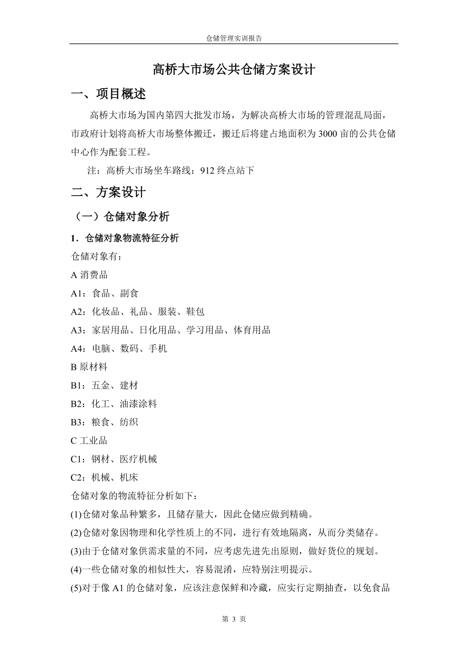 111仓储管理实训报告.docx_第3页