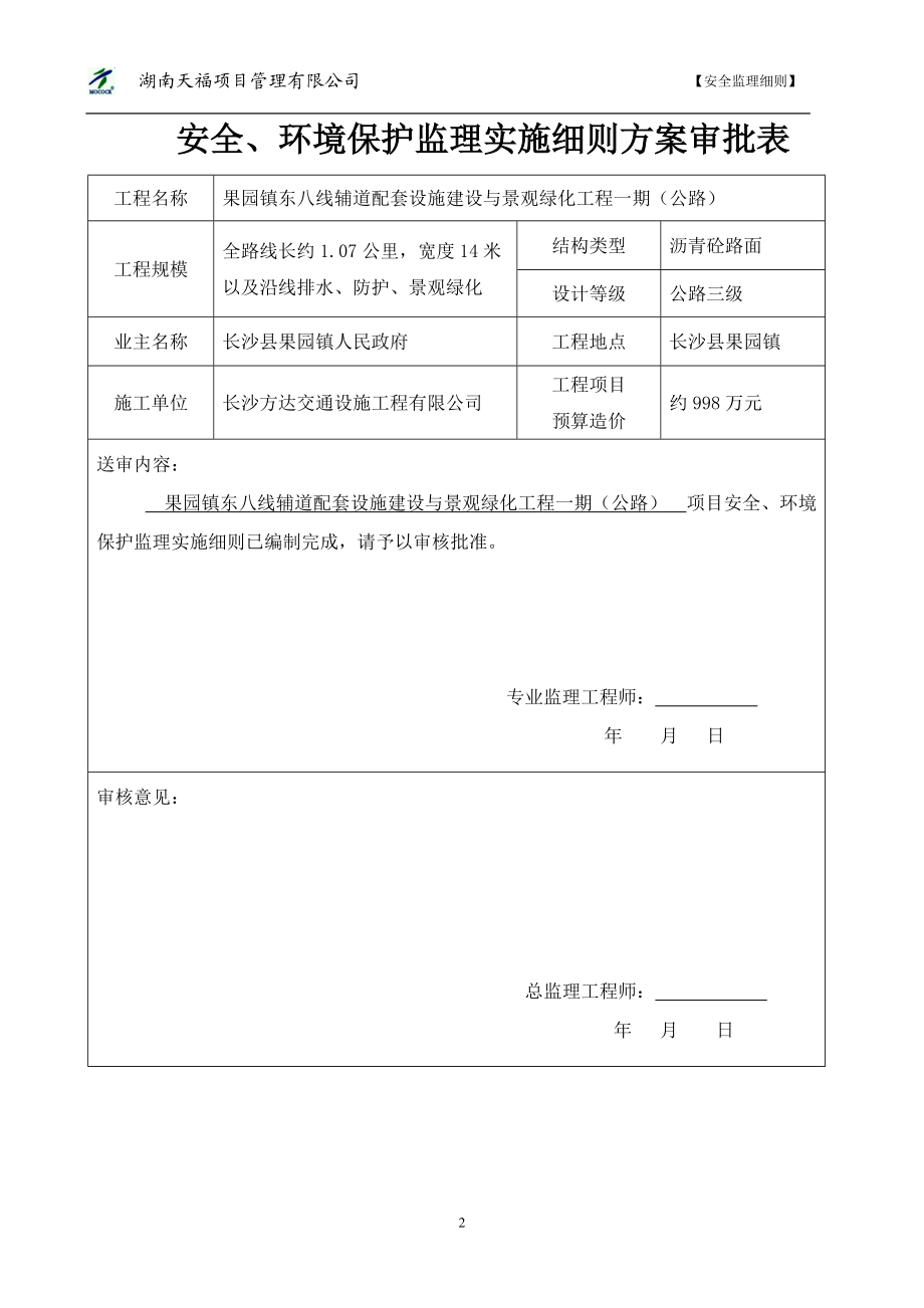 东八线辅道安全监理细则.docx_第2页