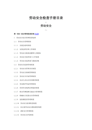 3、铁路劳动安全检查手册.docx
