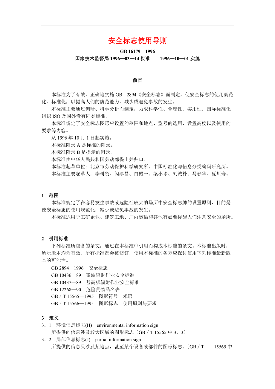 安全标志使用导则.docx_第1页