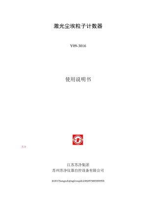 激光尘埃粒子计数器Y09016使用说明书.docx