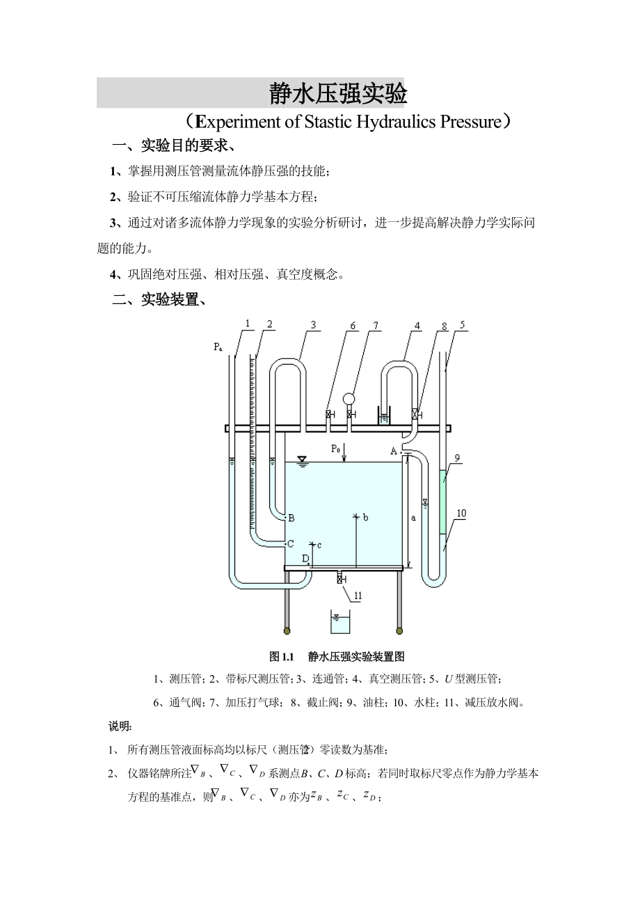 华科流体力学教学实验指导书(新购入设备XXXX-07).docx_第1页