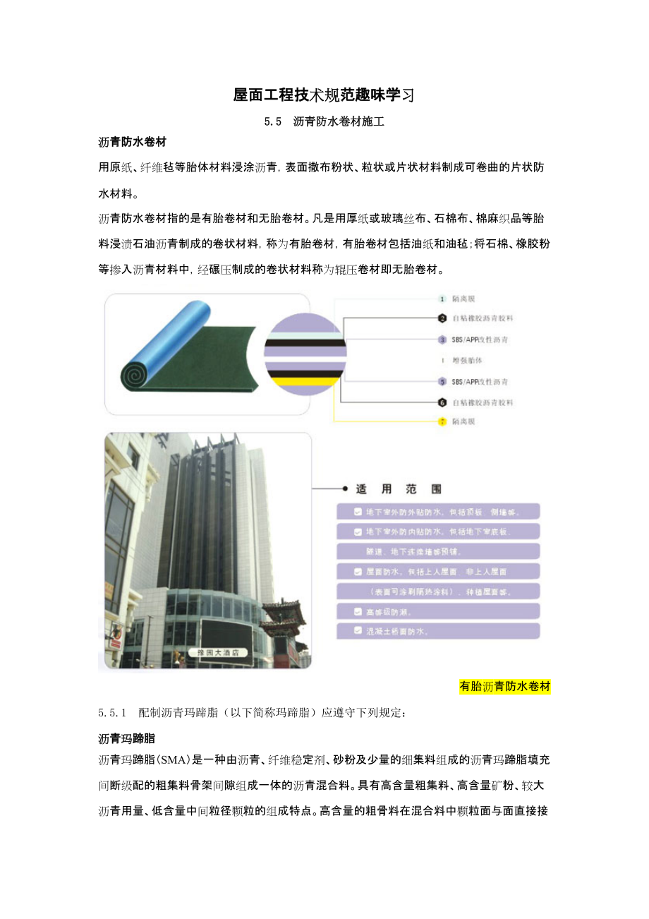 屋面工程技术规范趣味学习之沥青防水卷材施工.docx_第1页