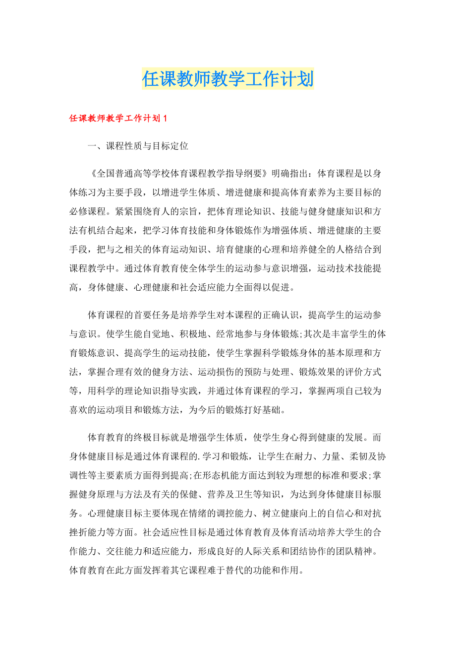 任课教师教学工作计划.doc_第1页