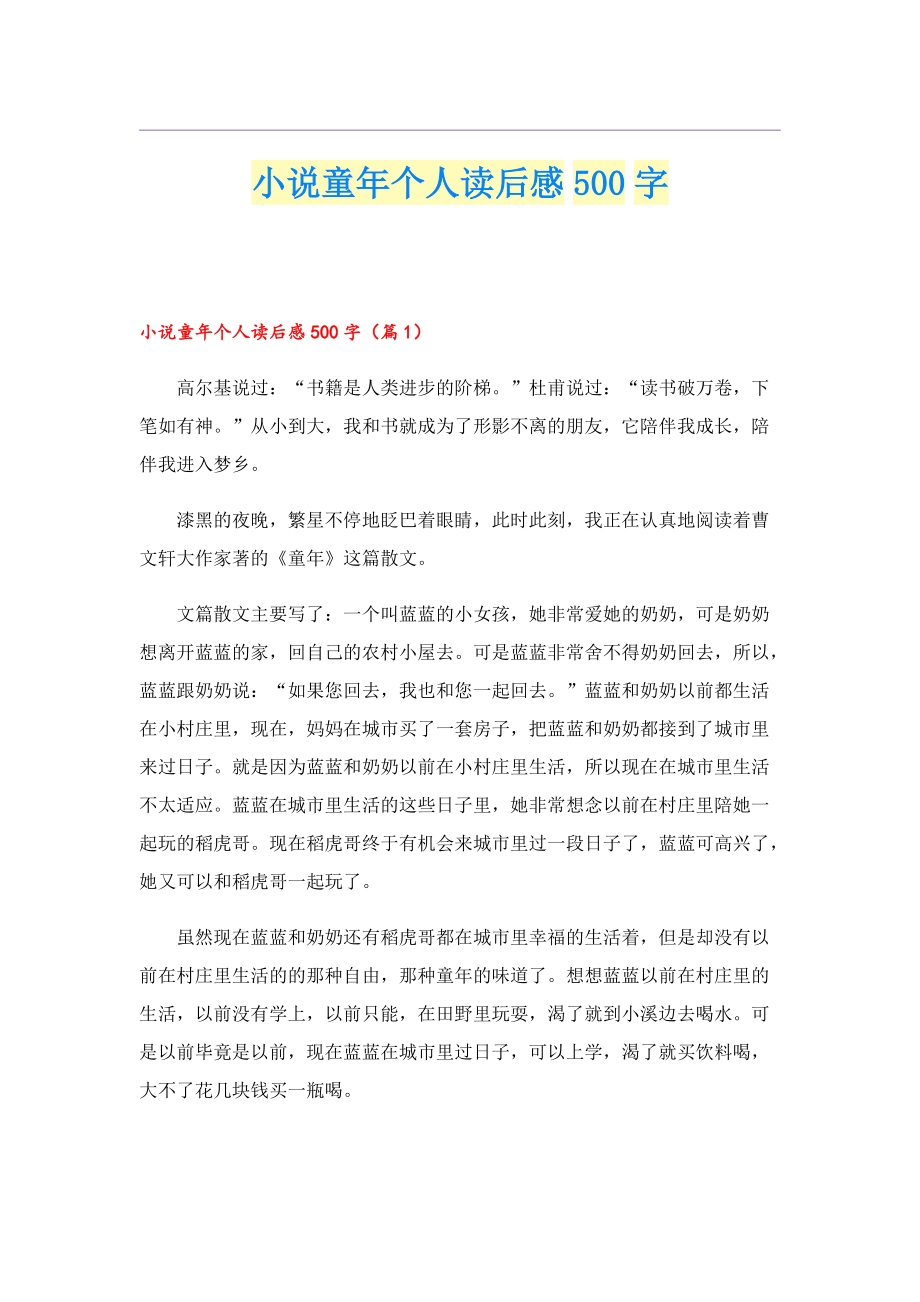 小说童年个人读后感500字.doc_第1页