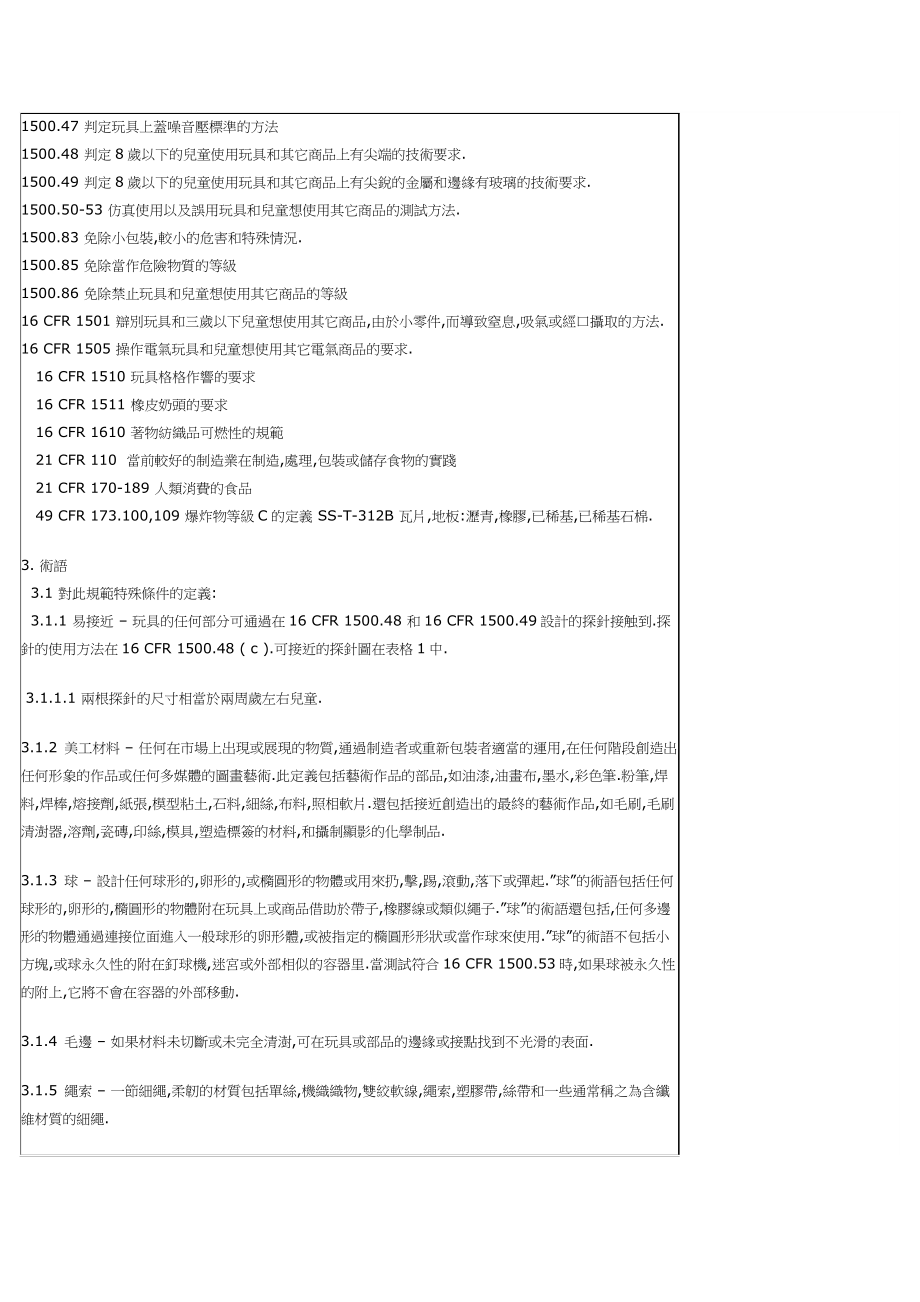 国家玩具安全技术规范(doc 38).docx_第3页