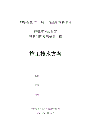 废碱液焚烧装置钢制烟囱专项吊装工程施工技术方案.docx