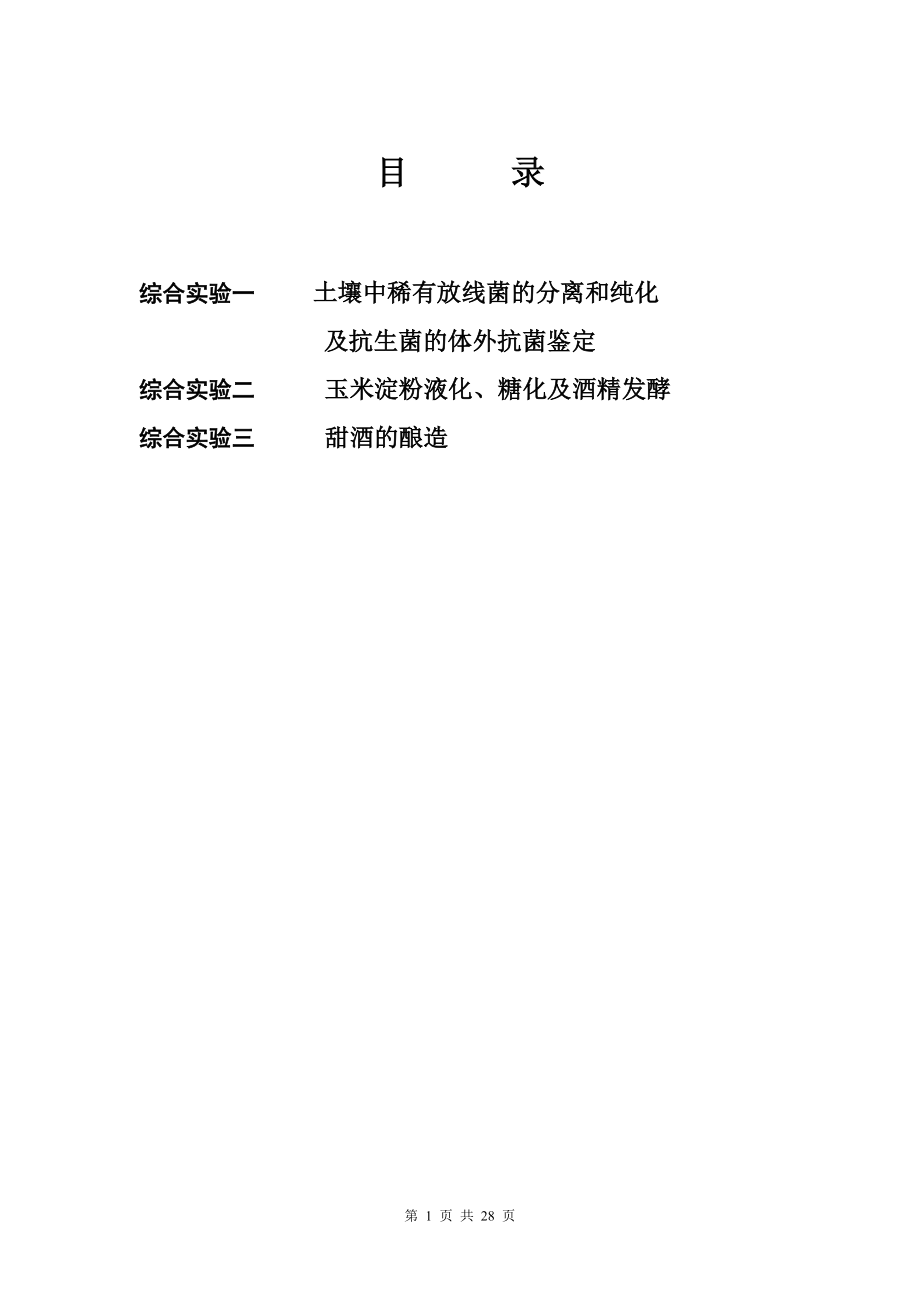 发酵工艺综合实习指导书-内容.docx_第1页