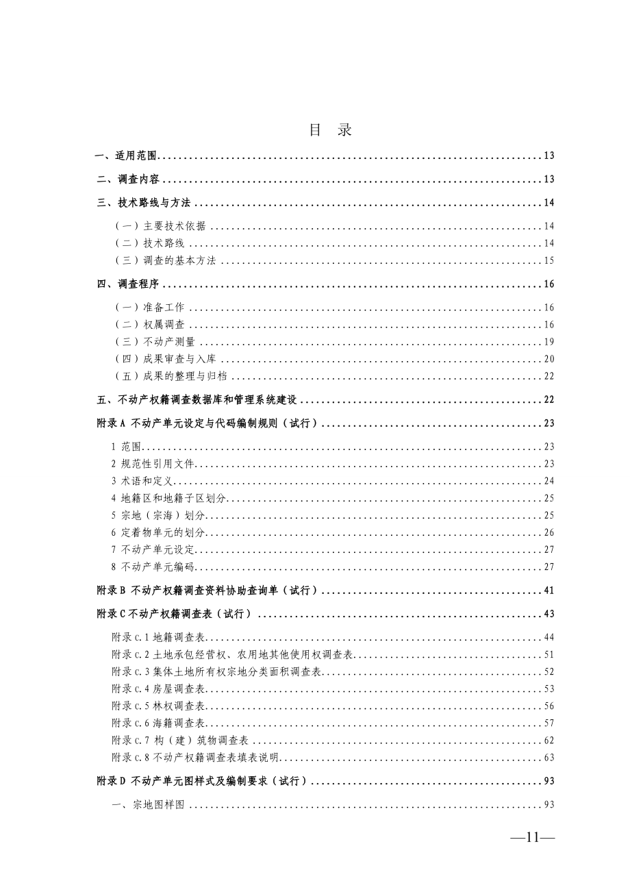 不动产权籍调查技术方案_制度规范_工作范文_实用文档.docx_第3页