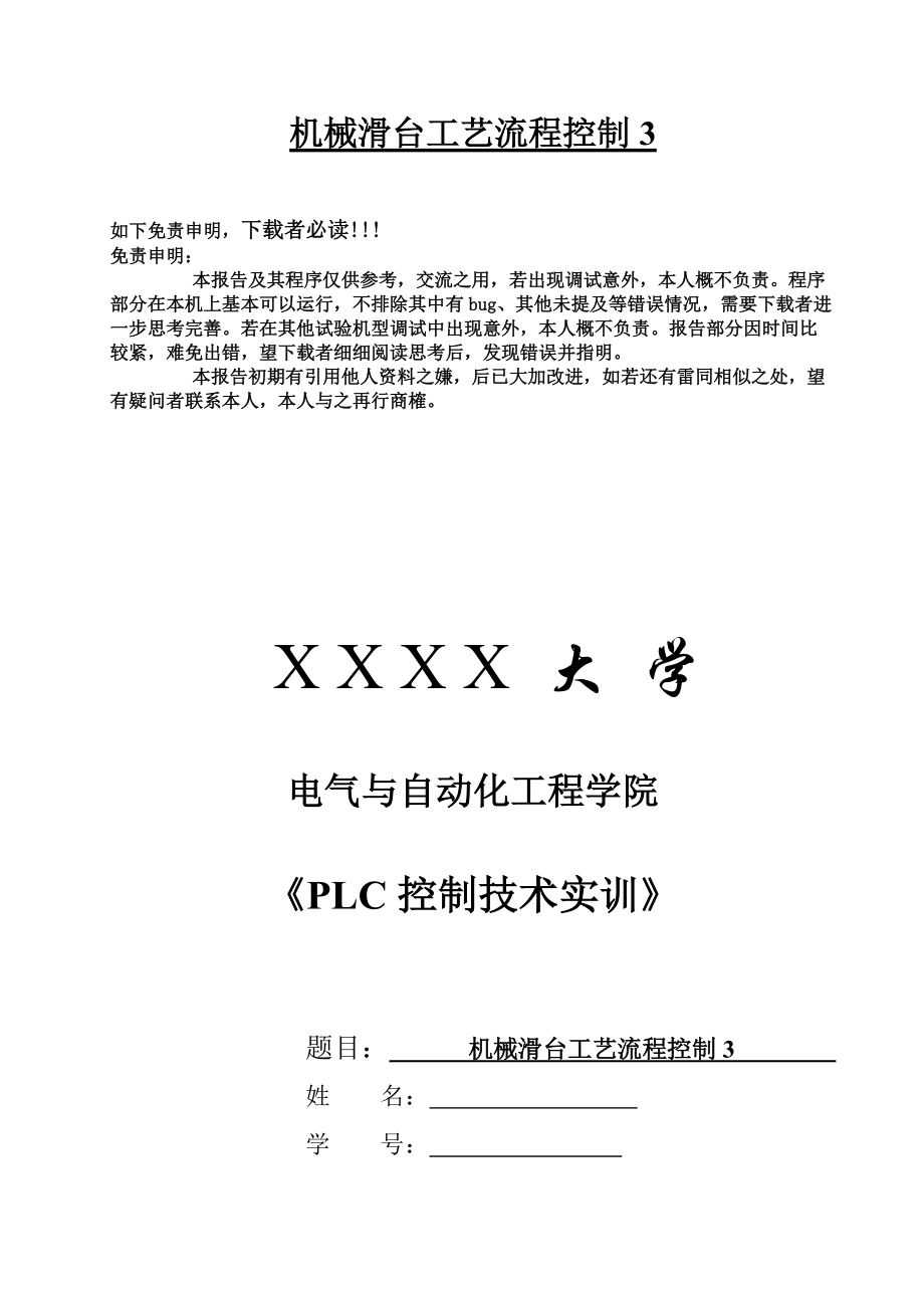 PLC机械滑台工艺流程控制.docx_第1页