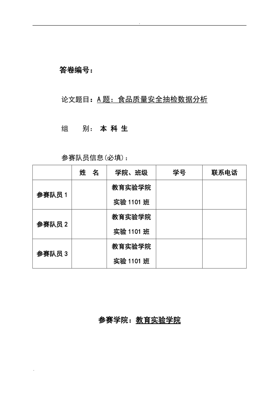 XXXX年深圳杯数学建模竞赛A题食品质量安全抽检数据分析.docx_第1页