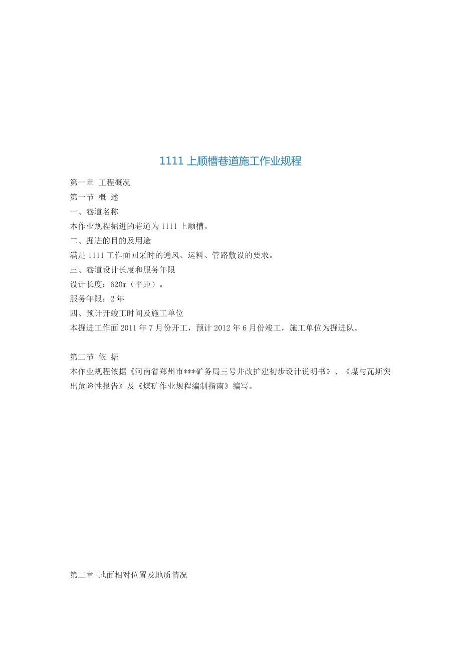 上顺槽巷道工程施工作业管理细则.docx_第1页