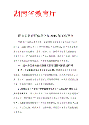 湖南省教育厅信息化办2015年工作要点.docx