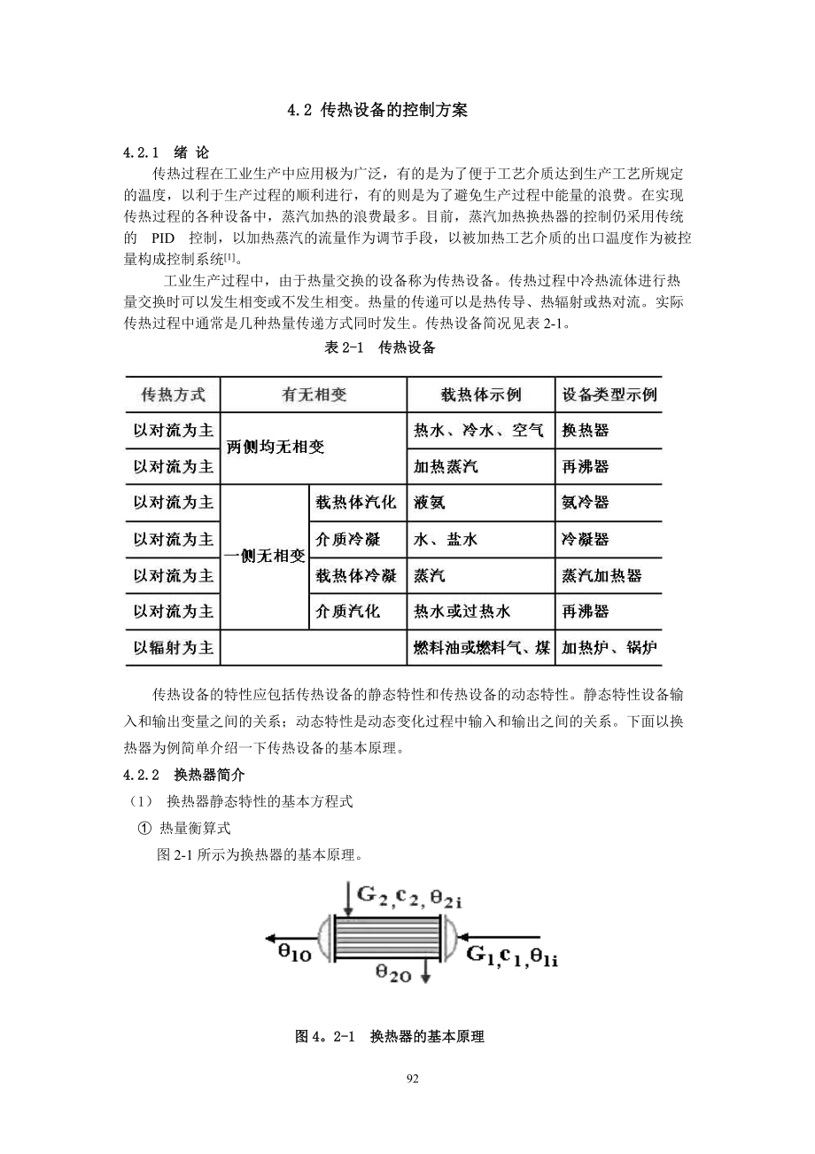 2传热设备的控制方案.docx_第1页