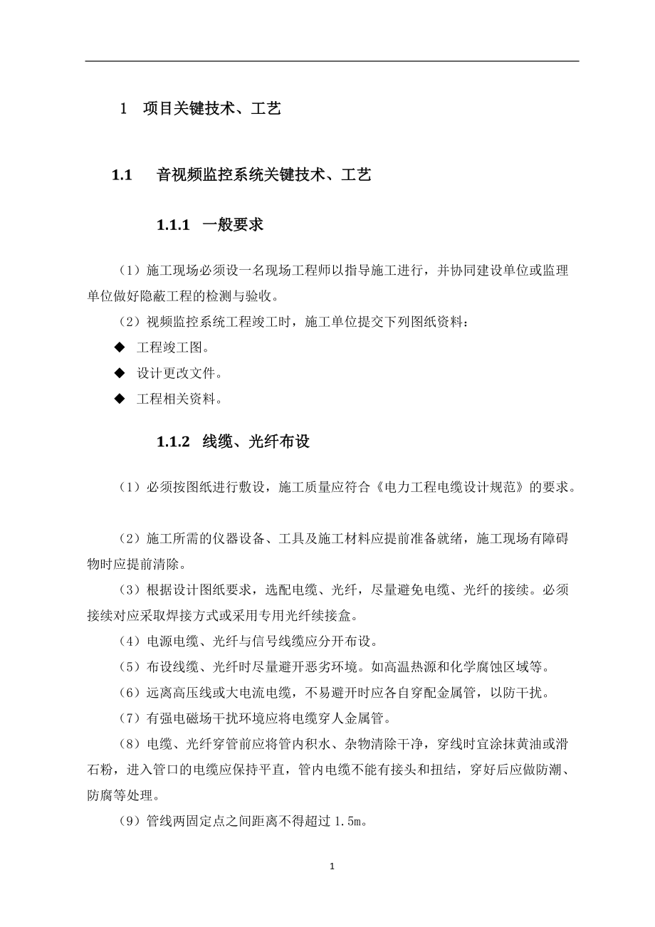 关键技术、工艺及工程实施的重点、难点分析和方案.docx_第1页