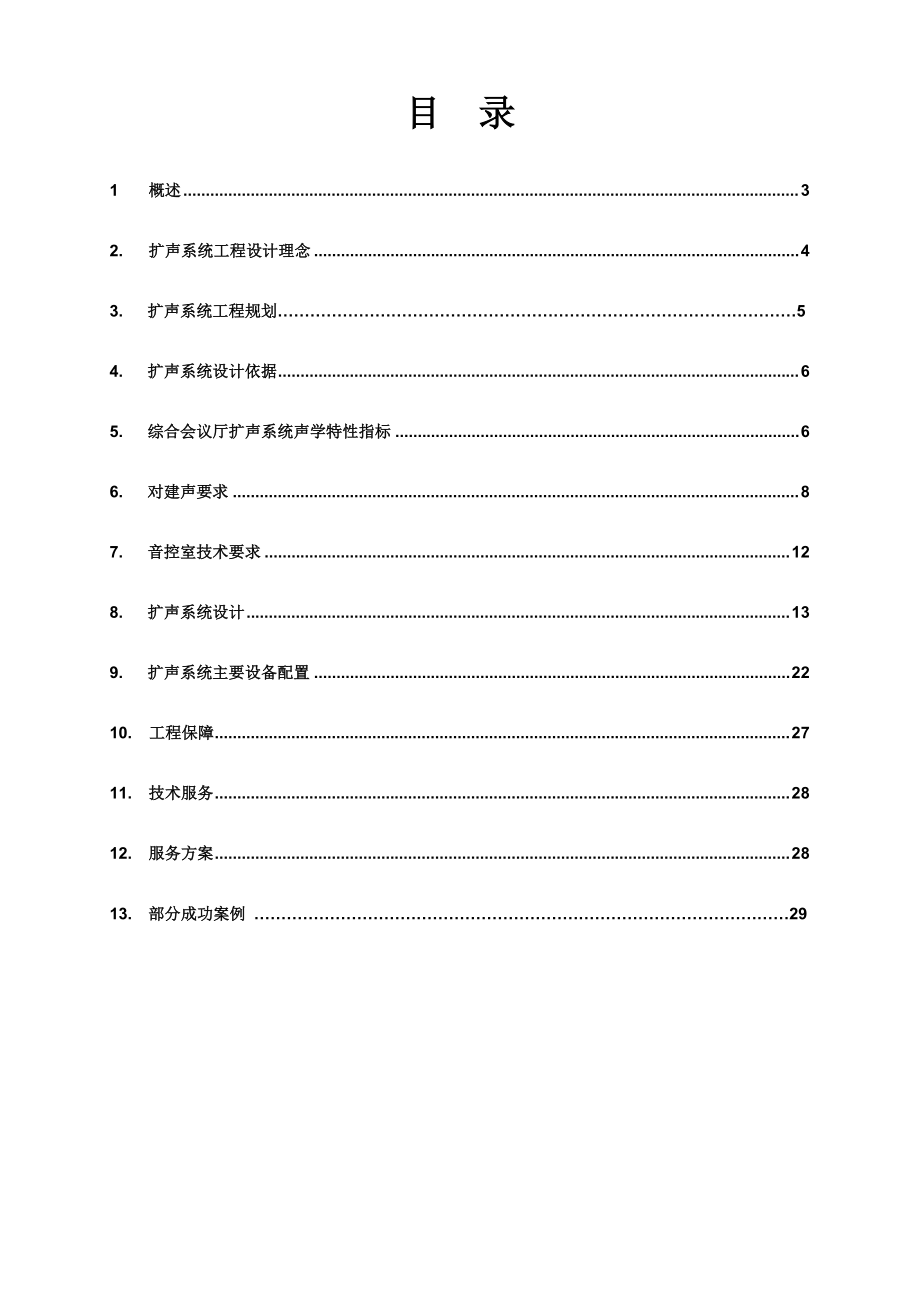 全国总工会国际交流中心CONCENT设备设计方案.docx_第2页