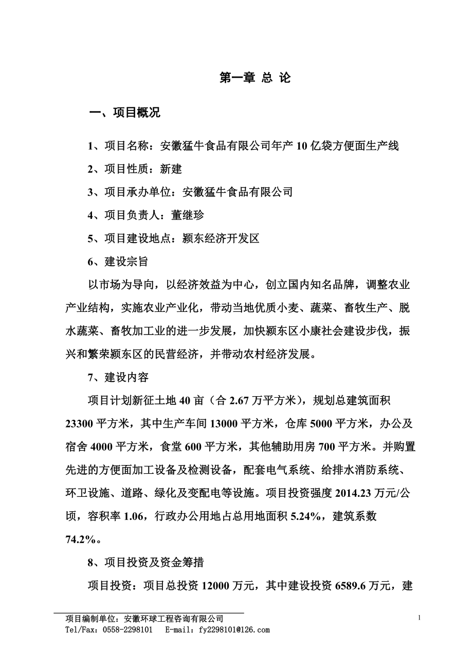 安徽猛牛食品有限公司年产10亿袋方便面生产线.docx_第1页